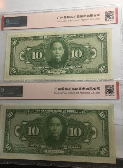 【华誉大咖】2142期拍卖 中央银行民国17年两枚10元 ACG60E-63 SX868573/755648