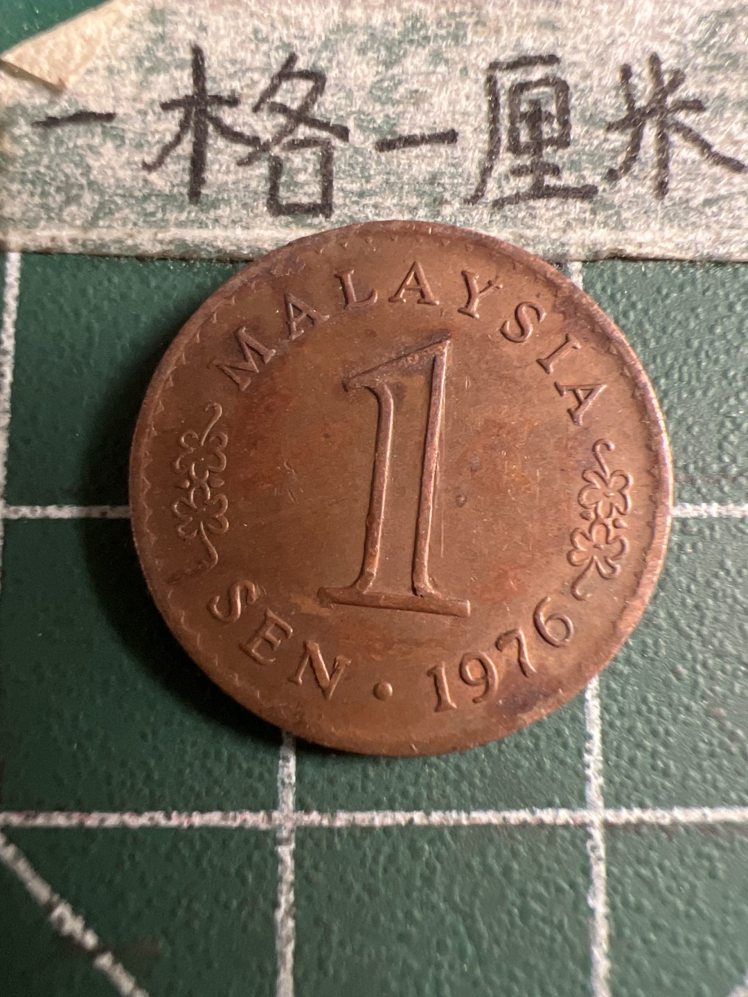 泡泡堂第107期  世界硬币邮票明信片专场（无押金，无佣金，捡漏，全场20包邮，偏远地区除外） 马来西亚一分