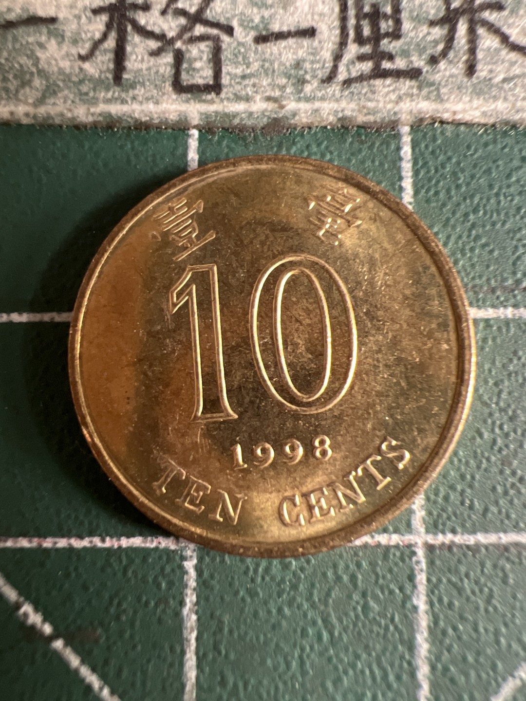 泡泡堂第105期  世界硬币明信片邮票专场（无押金，无佣金，捡漏，全场20包邮，偏远地区除外） 香港一毫