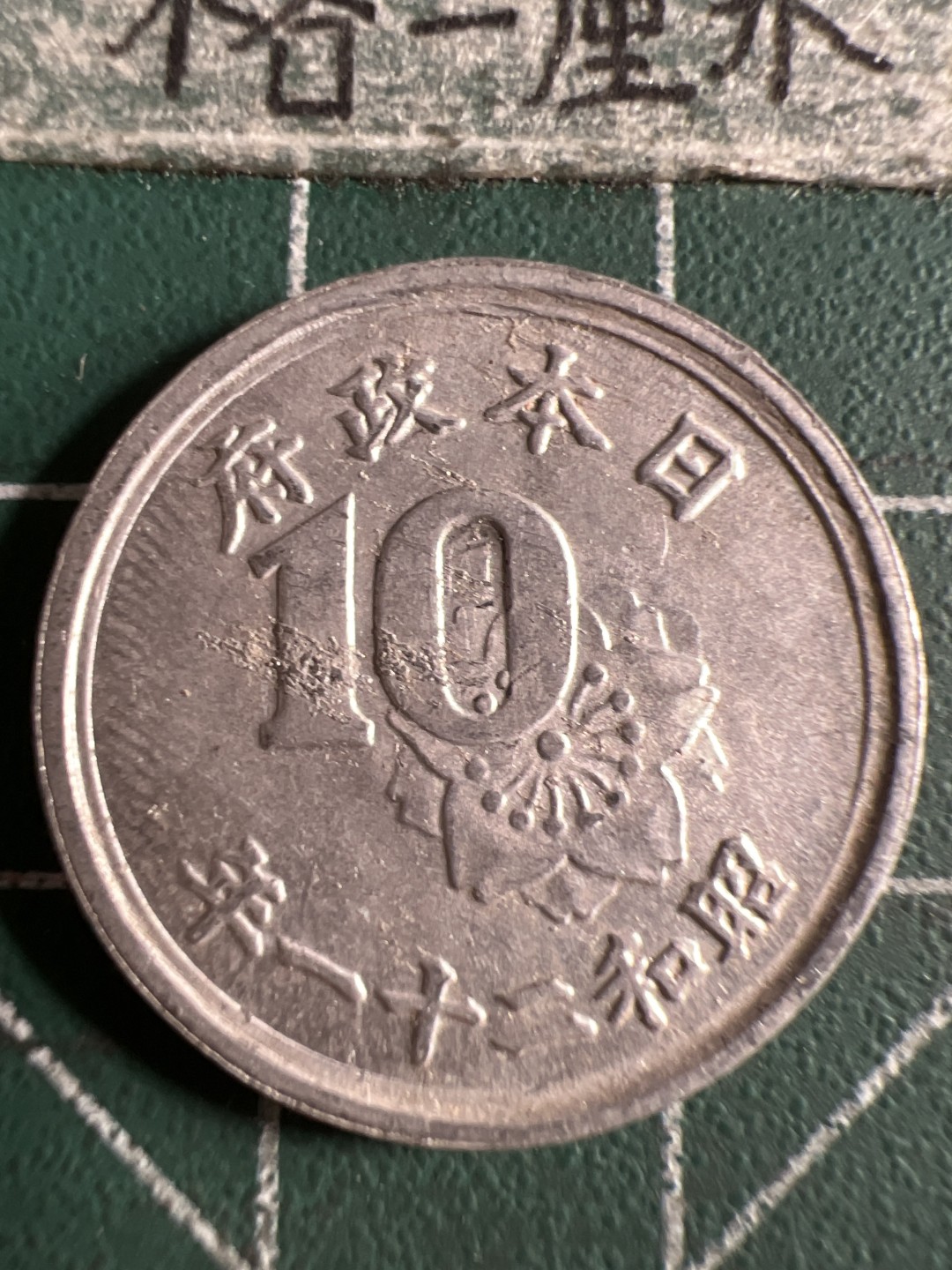 泡泡堂第105期  世界硬币明信片邮票专场（无押金，无佣金，捡漏，全场20包邮，偏远地区除外） 日本十钱