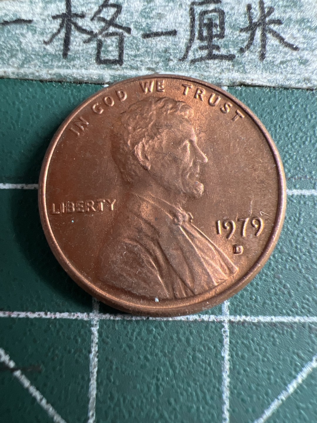 泡泡堂第106期  世界硬币邮票明信片专场（无押金，无佣金，捡漏，全场20包邮，偏远地区除外） 美国1979年一分