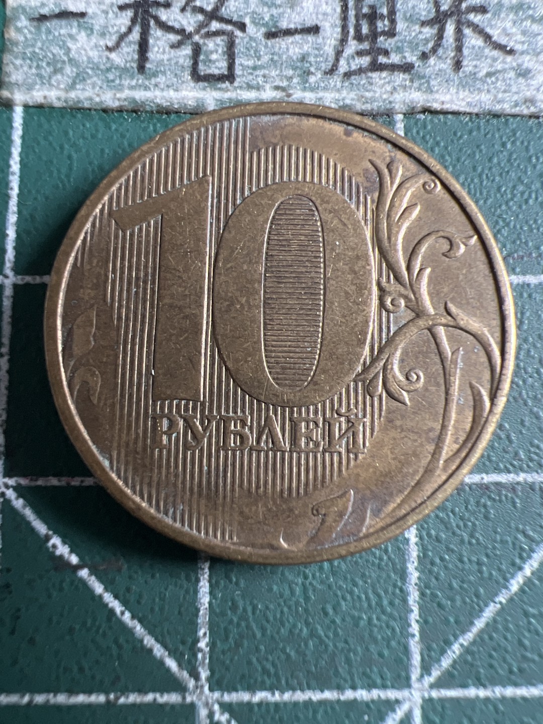 泡泡堂第106期  世界硬币邮票明信片专场（无押金，无佣金，捡漏，全场20包邮，偏远地区除外） 俄罗斯十卢布