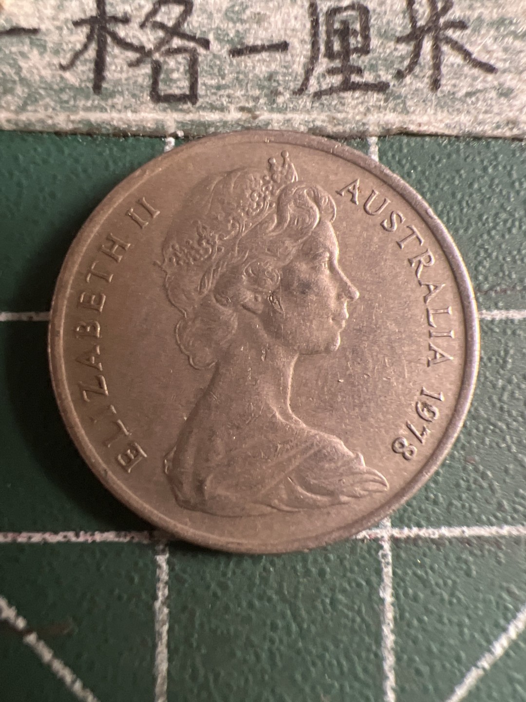 泡泡堂第108期  世界硬币邮票专场（无押金，无佣金，捡漏，全场20包邮，偏远地区除外） 澳洲五分