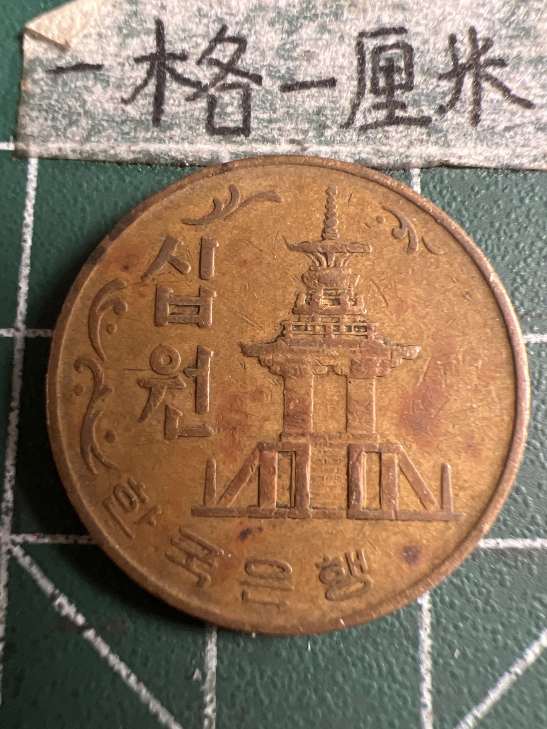 泡泡堂第107期  世界硬币邮票明信片专场（无押金，无佣金，捡漏，全场20包邮，偏远地区除外） 韩国1970年十元