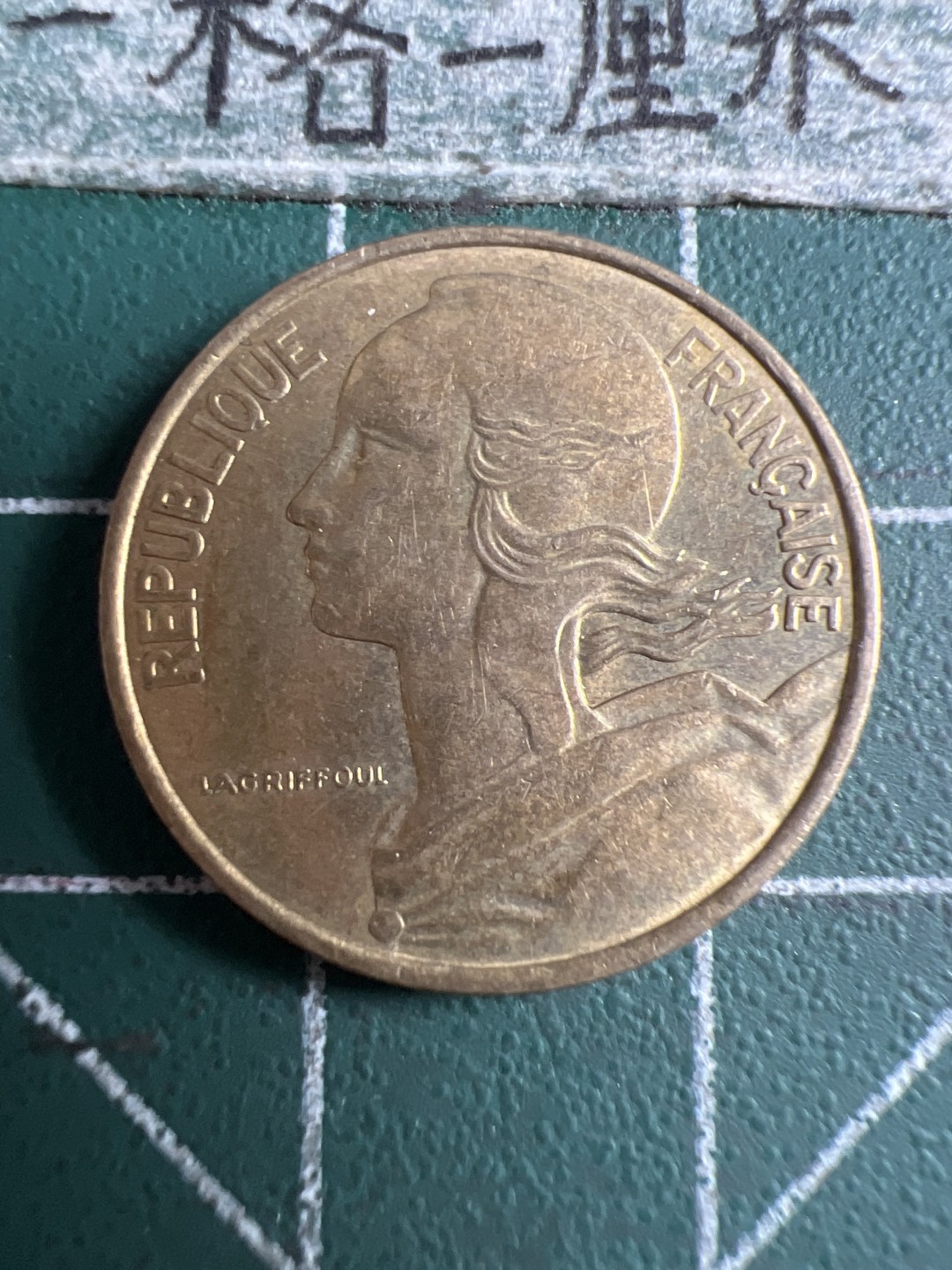 泡泡堂第120期  世界硬币邮票专场（无押金，无佣金，捡漏，全场20包邮，偏远地区除外） 法国十分