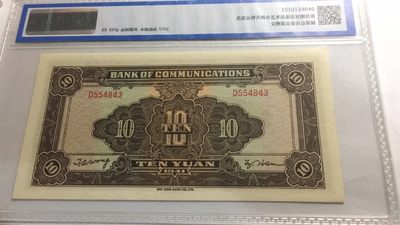 【华誉大咖】2142期拍卖 交通银行10元民国30年 公博-65E D554843