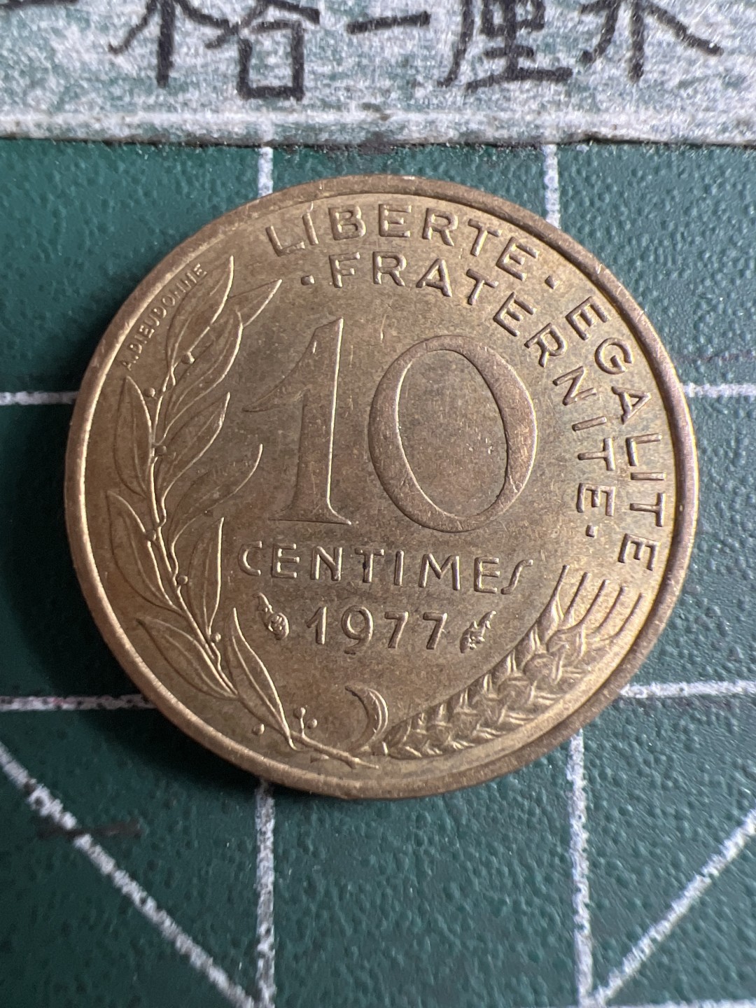 泡泡堂第120期  世界硬币邮票专场（无押金，无佣金，捡漏，全场20包邮，偏远地区除外） 法国十分