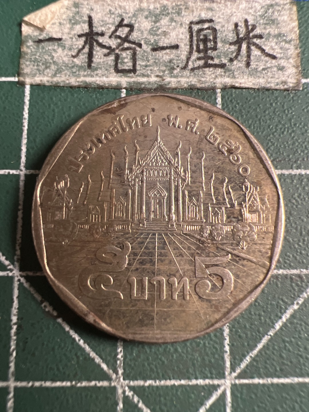 泡泡堂第108期  世界硬币邮票专场（无押金，无佣金，捡漏，全场20包邮，偏远地区除外） 泰国五铢