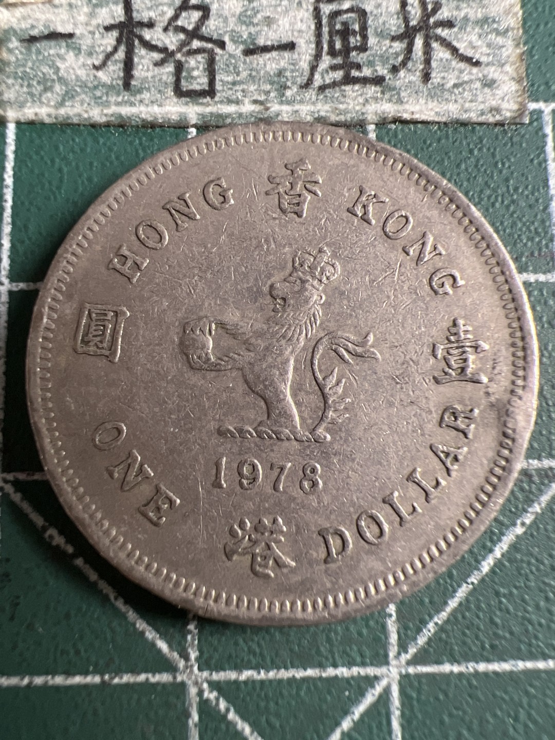 泡泡堂第106期  世界硬币邮票明信片专场（无押金，无佣金，捡漏，全场20包邮，偏远地区除外） 香港老一元