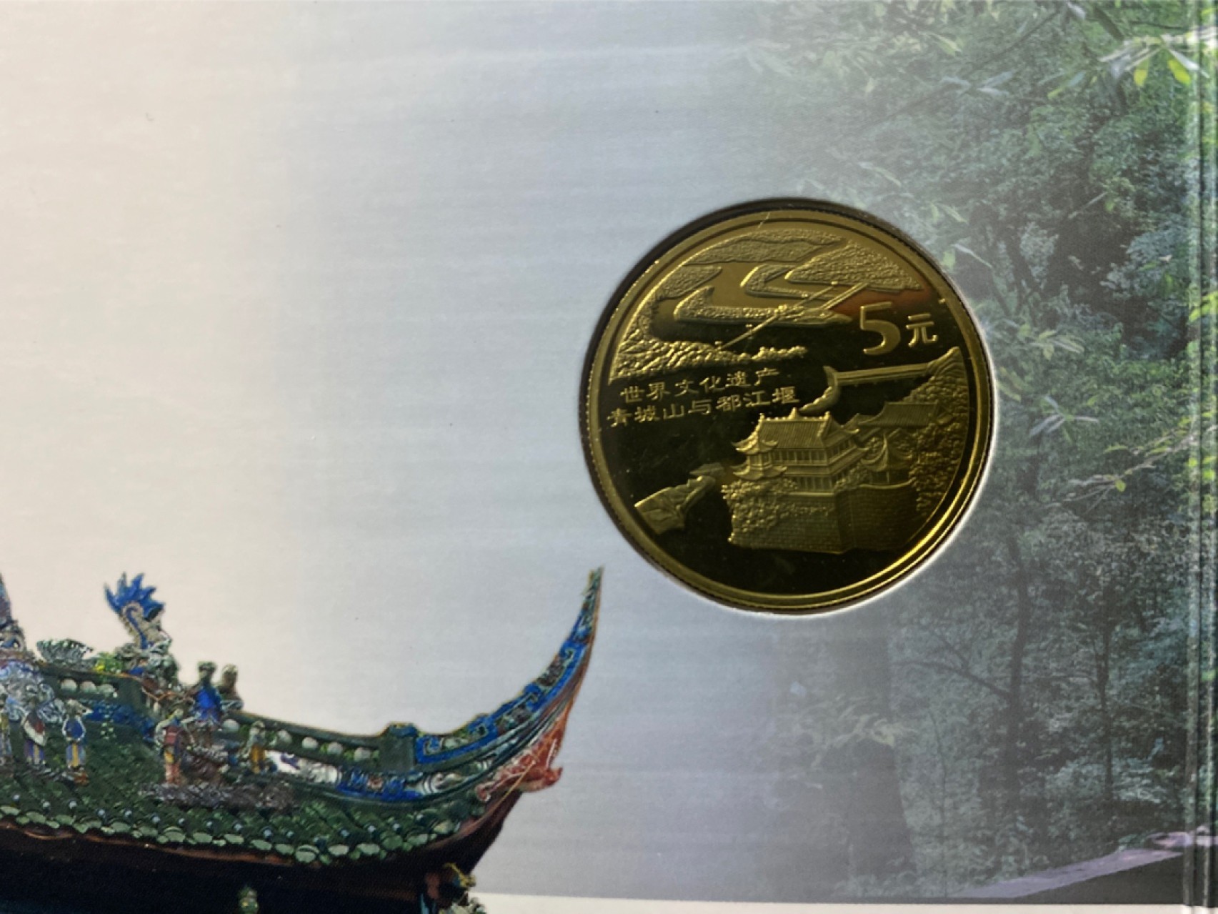 收藏联盟Quantum Auction 第196期拍卖 硬币精制币主打专场 世界文化遗产 青城山与都江堰 精制纪念币 康银阁装帧