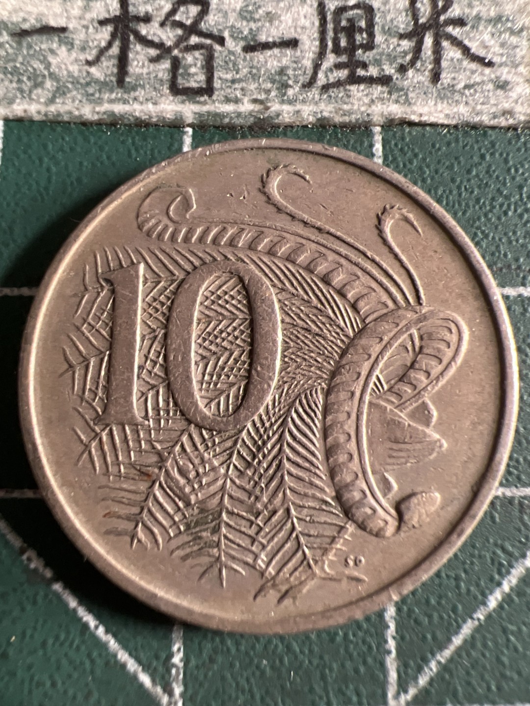 泡泡堂第105期  世界硬币明信片邮票专场（无押金，无佣金，捡漏，全场20包邮，偏远地区除外） 1968年澳洲十分