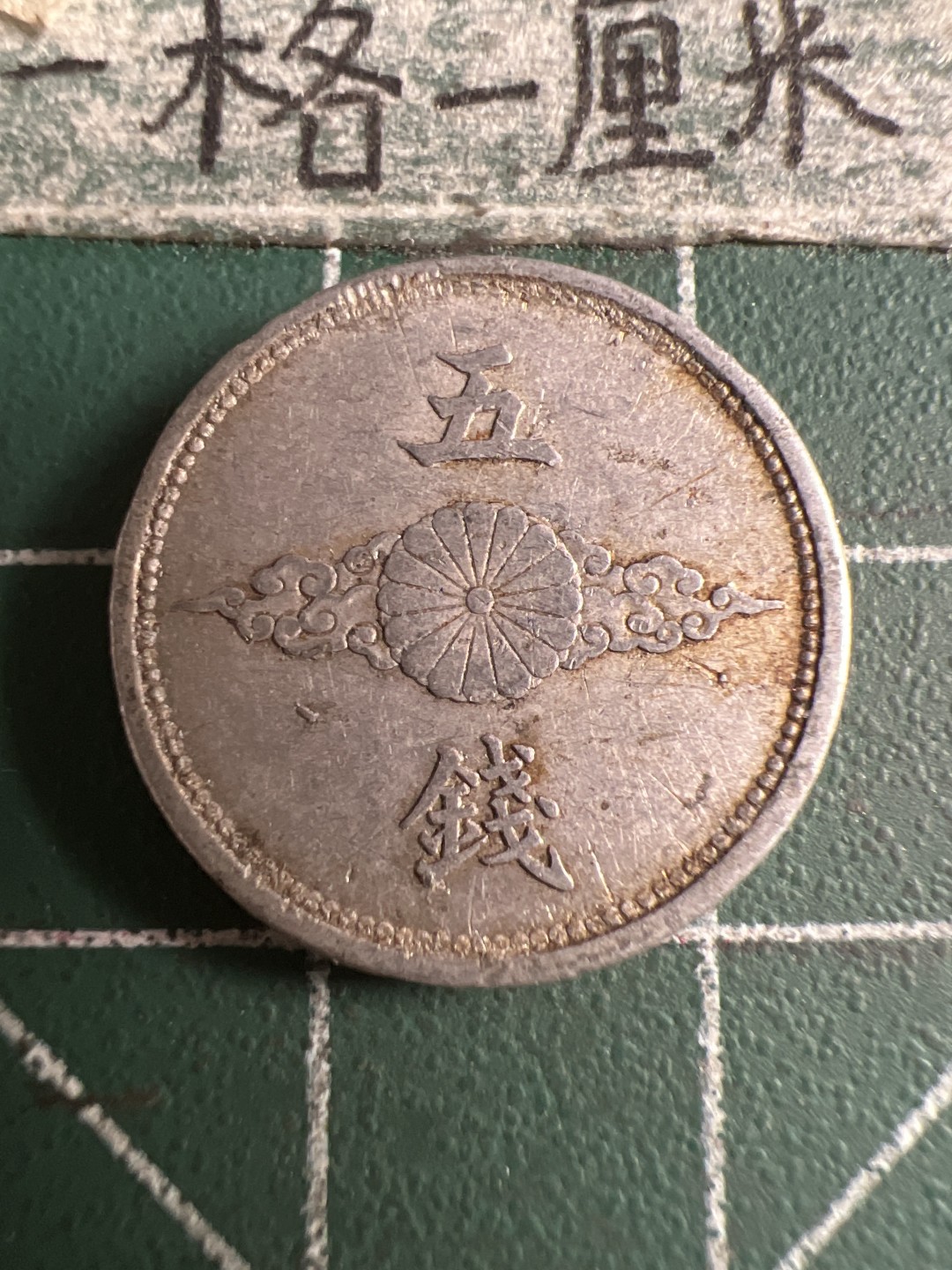 泡泡堂第108期  世界硬币邮票专场（无押金，无佣金，捡漏，全场20包邮，偏远地区除外） 日本五钱