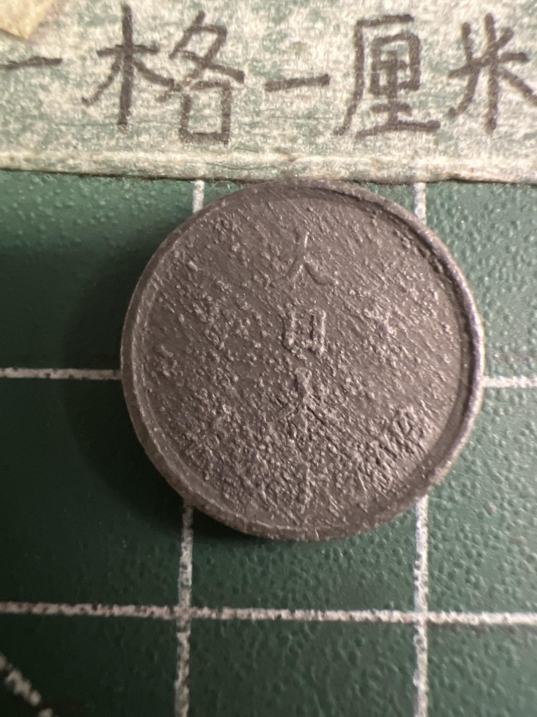 泡泡堂第108期  世界硬币邮票专场（无押金，无佣金，捡漏，全场20包邮，偏远地区除外） 日本二战一钱