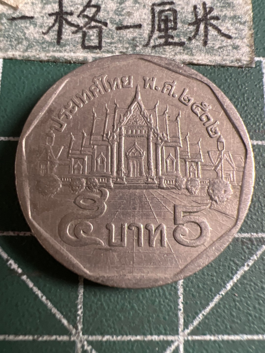 泡泡堂第107期  世界硬币邮票明信片专场（无押金，无佣金，捡漏，全场20包邮，偏远地区除外） 泰国五铢