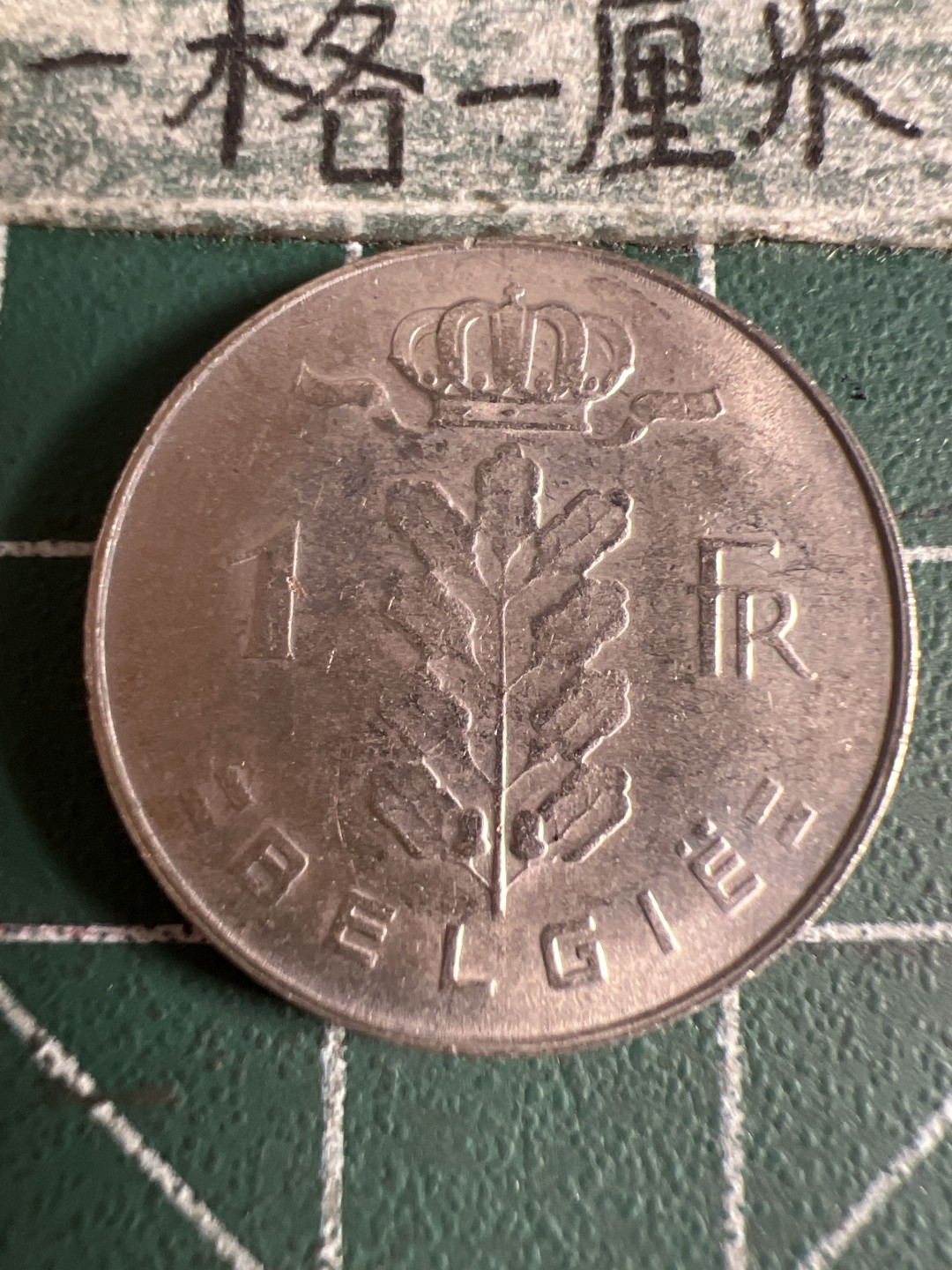 泡泡堂第105期  世界硬币明信片邮票专场（无押金，无佣金，捡漏，全场20包邮，偏远地区除外） 比利时1977年一法