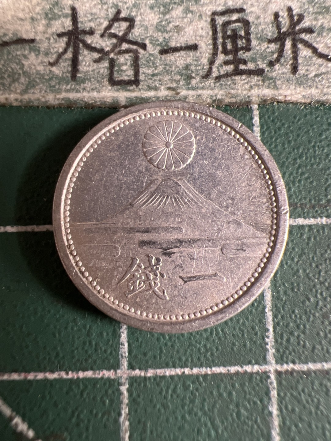 泡泡堂第105期  世界硬币明信片邮票专场（无押金，无佣金，捡漏，全场20包邮，偏远地区除外） 日本富士山一钱