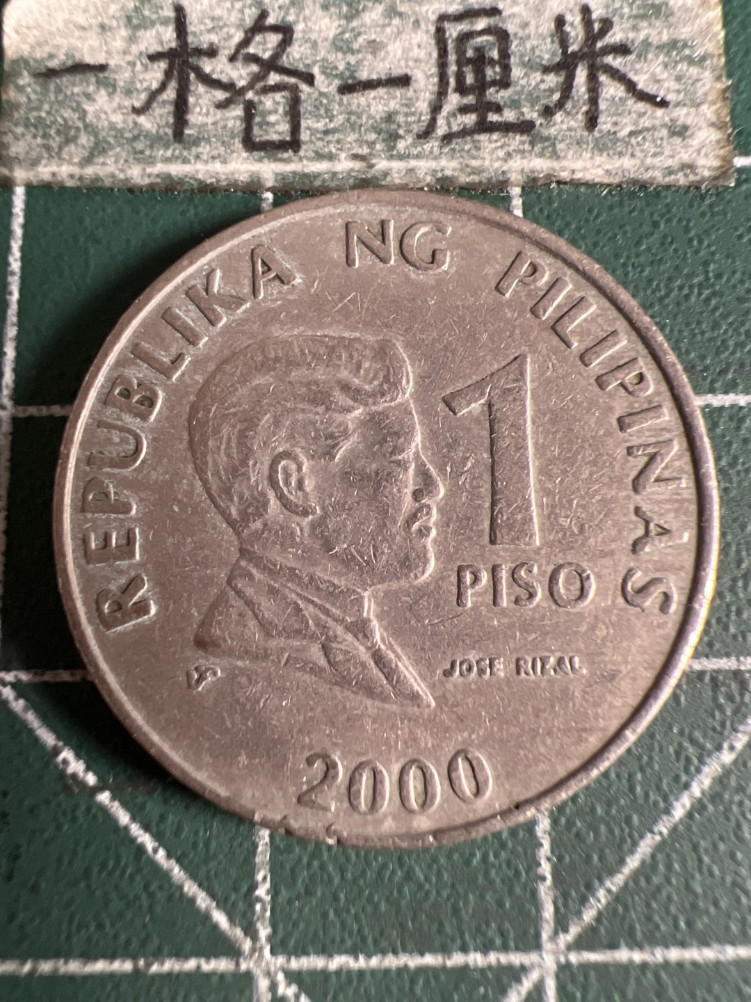 泡泡堂第105期  世界硬币明信片邮票专场（无押金，无佣金，捡漏，全场20包邮，偏远地区除外） 菲律宾一皮