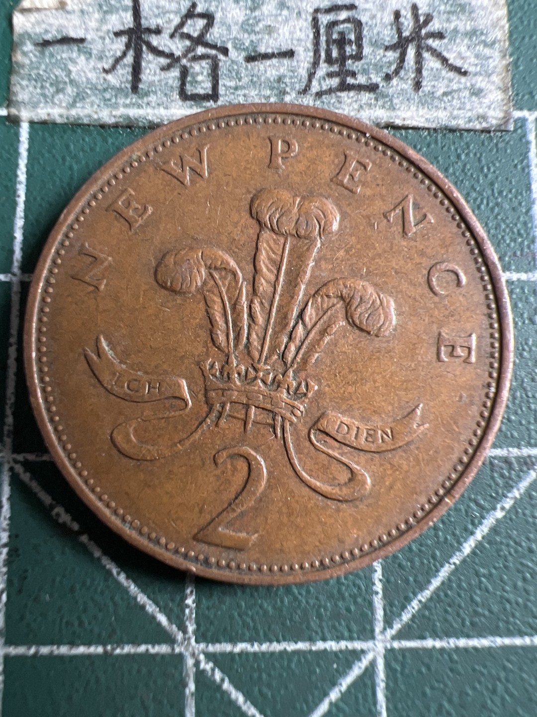 泡泡堂第106期  世界硬币邮票明信片专场（无押金，无佣金，捡漏，全场20包邮，偏远地区除外） 英国二便士