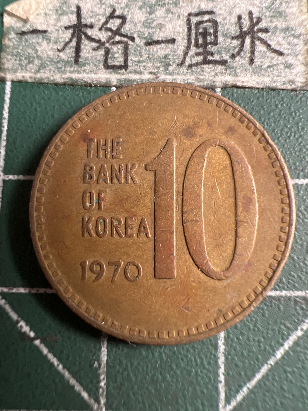 泡泡堂第107期  世界硬币邮票明信片专场（无押金，无佣金，捡漏，全场20包邮，偏远地区除外） 韩国1970年十元