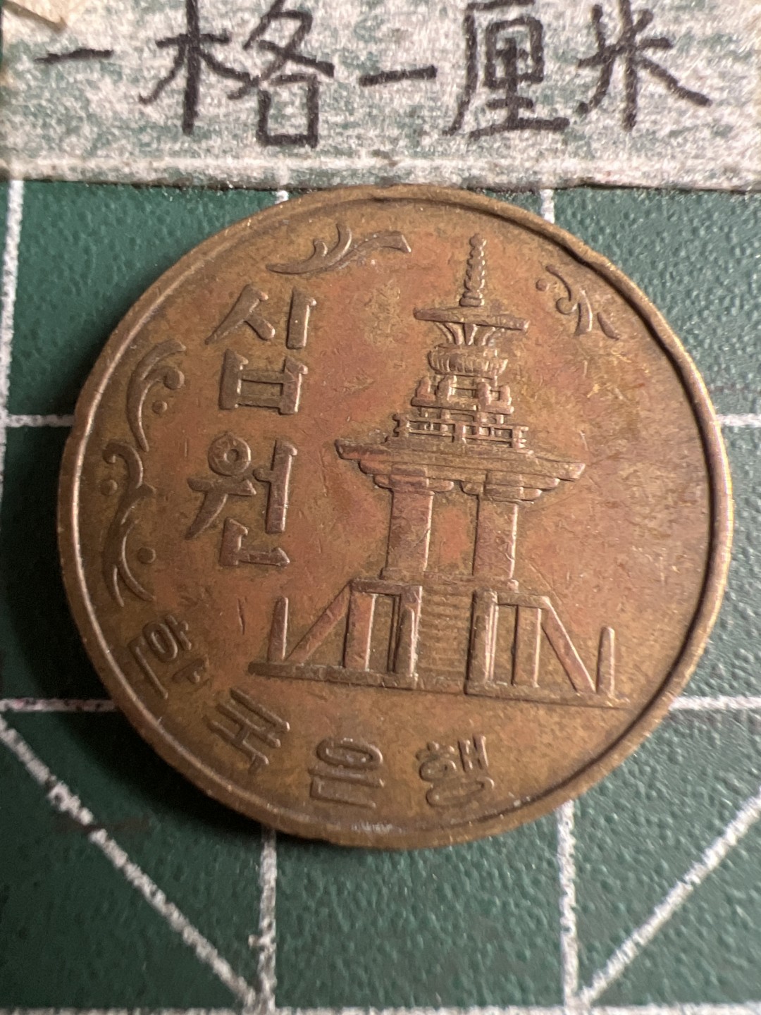 泡泡堂第107期  世界硬币邮票明信片专场（无押金，无佣金，捡漏，全场20包邮，偏远地区除外） 韩国1979年十元