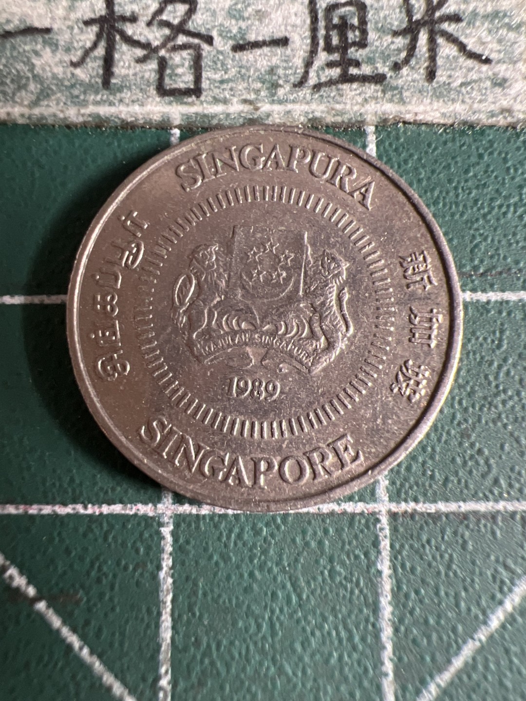 泡泡堂第105期  世界硬币明信片邮票专场（无押金，无佣金，捡漏，全场20包邮，偏远地区除外） 新加坡十分