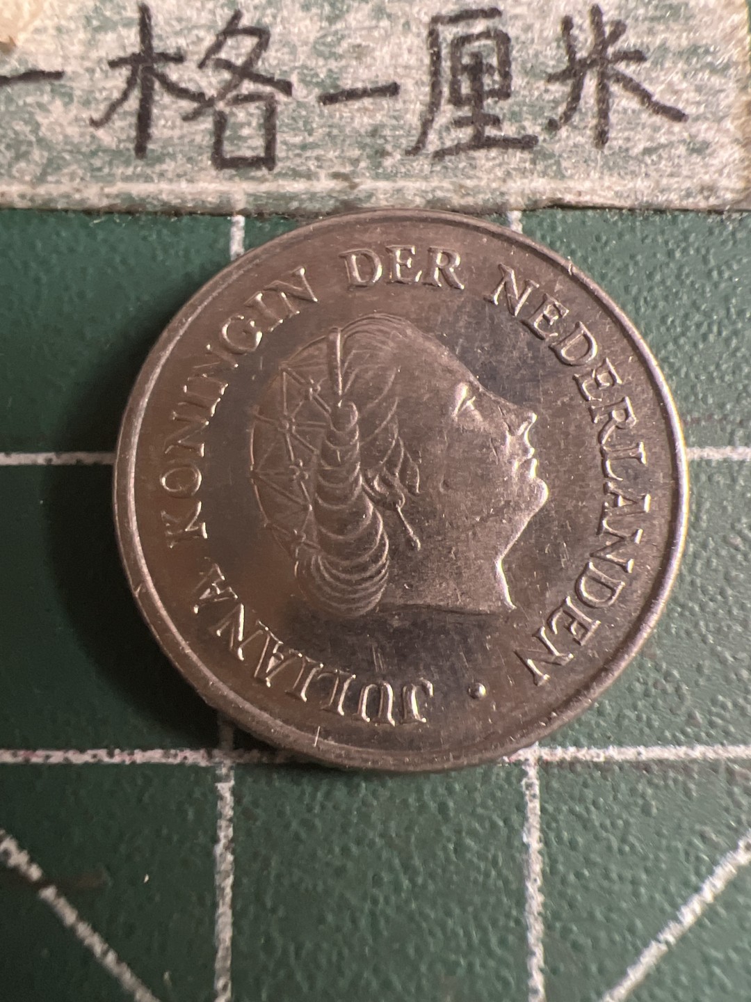 泡泡堂第108期  世界硬币邮票专场（无押金，无佣金，捡漏，全场20包邮，偏远地区除外） 荷兰1973年25分