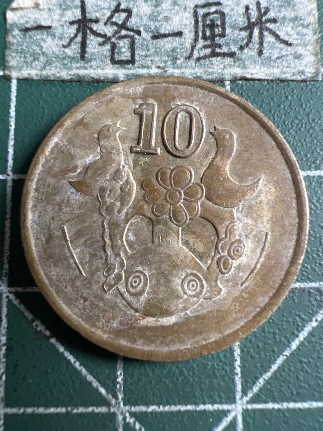 泡泡堂第106期  世界硬币邮票明信片专场（无押金，无佣金，捡漏，全场20包邮，偏远地区除外） 塞浦路斯十分