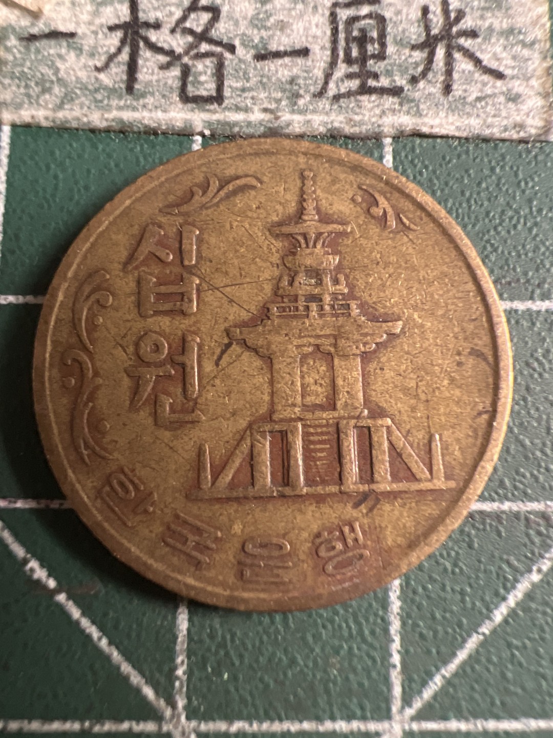 泡泡堂第143期  世界硬币专场（无押金，无佣金，捡漏，全场20包邮，偏远地区除外） 韩国1970年十元