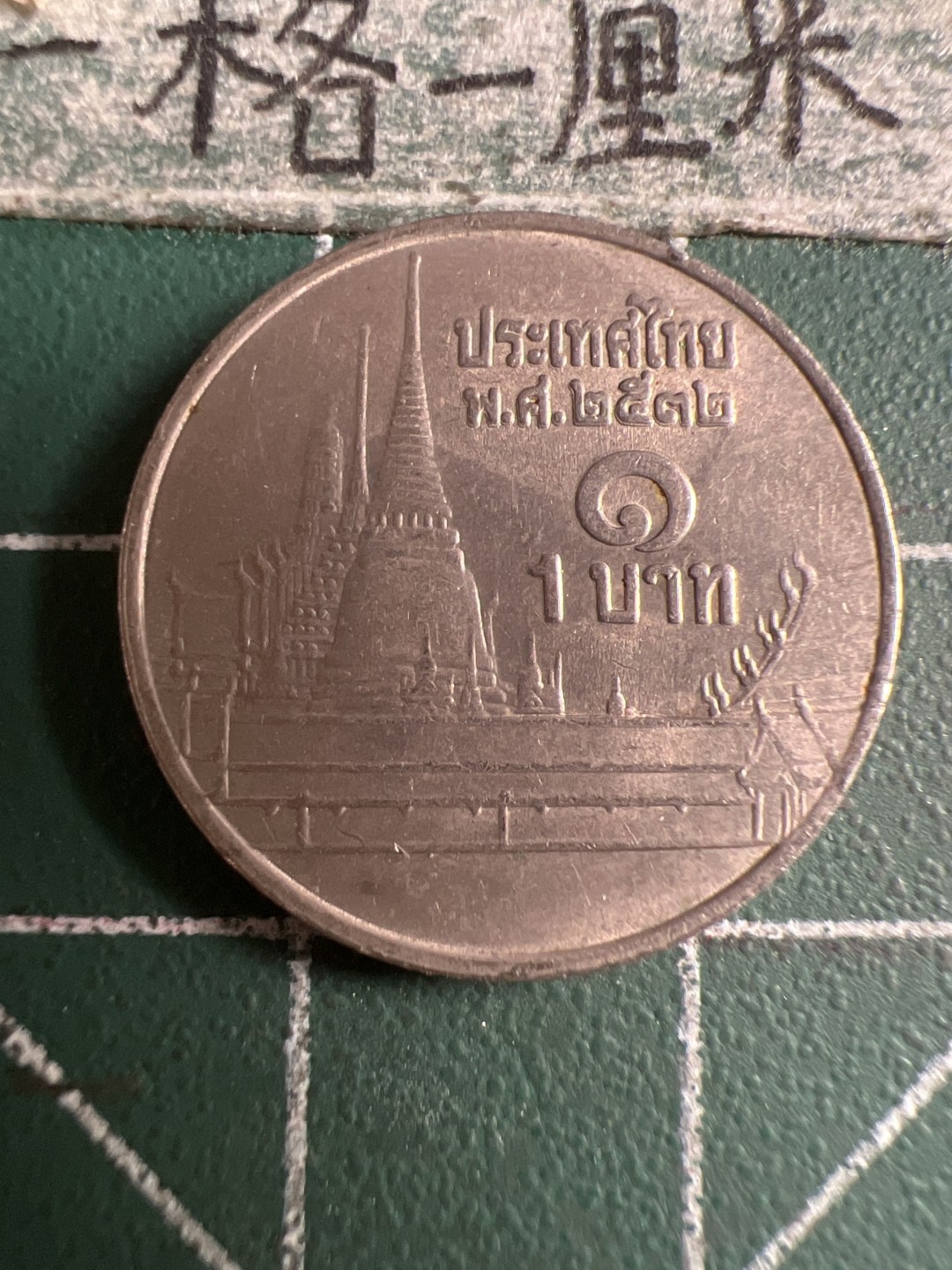 泡泡堂第107期  世界硬币邮票明信片专场（无押金，无佣金，捡漏，全场20包邮，偏远地区除外） 泰国一铢