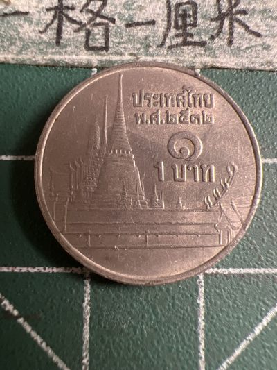 泡泡堂第107期  世界硬币邮票明信片专场（无押金，无佣金，捡漏，全场20包邮，偏远地区除外） - 泰国一铢