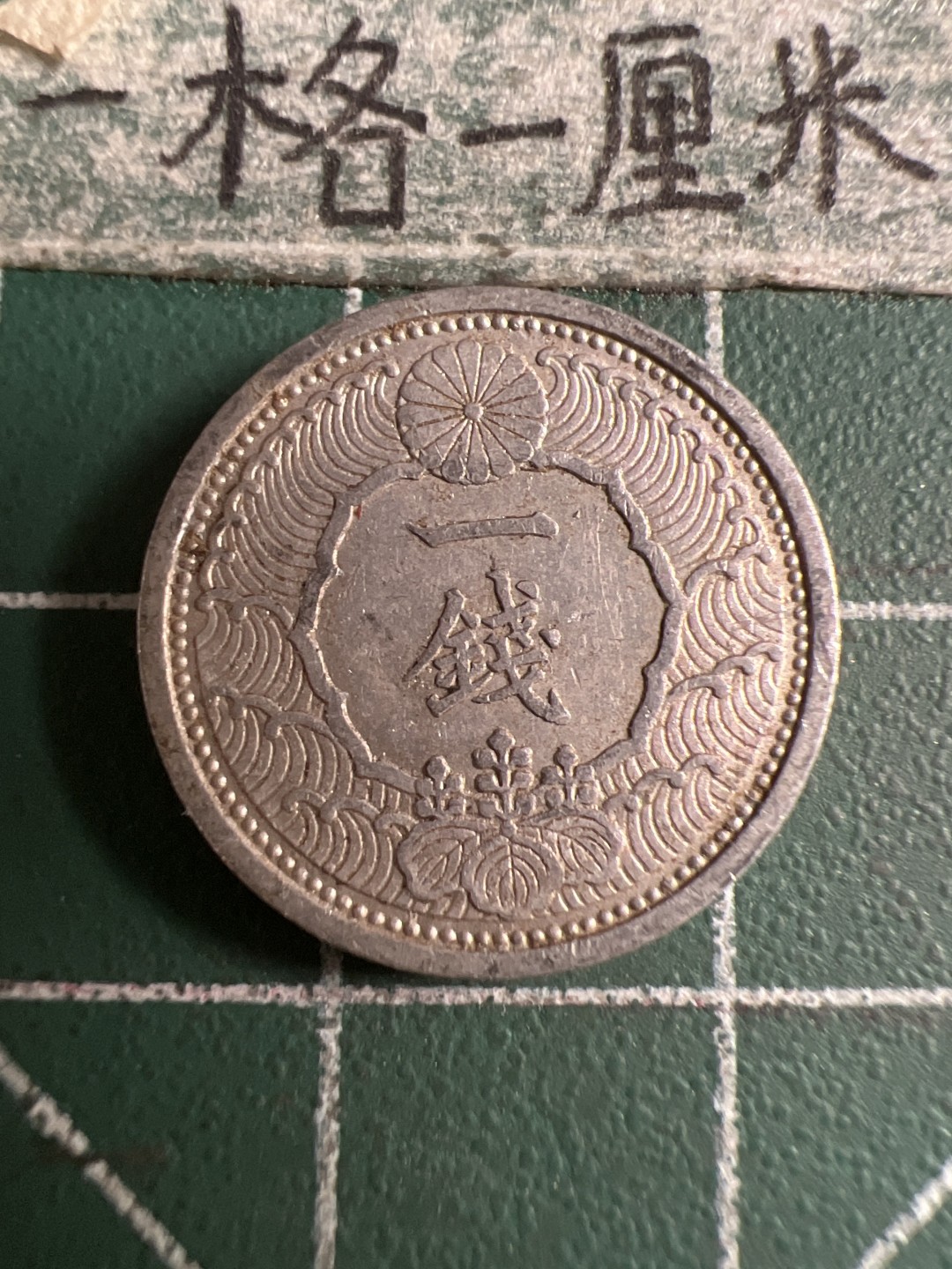 泡泡堂第107期  世界硬币邮票明信片专场（无押金，无佣金，捡漏，全场20包邮，偏远地区除外） 日本二战一钱