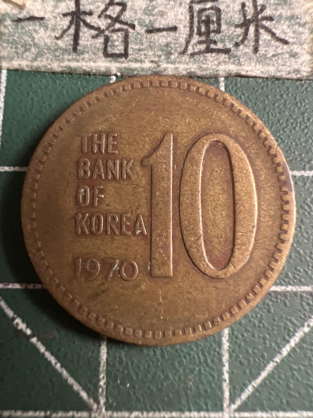 泡泡堂第143期  世界硬币专场（无押金，无佣金，捡漏，全场20包邮，偏远地区除外） 韩国1970年十元