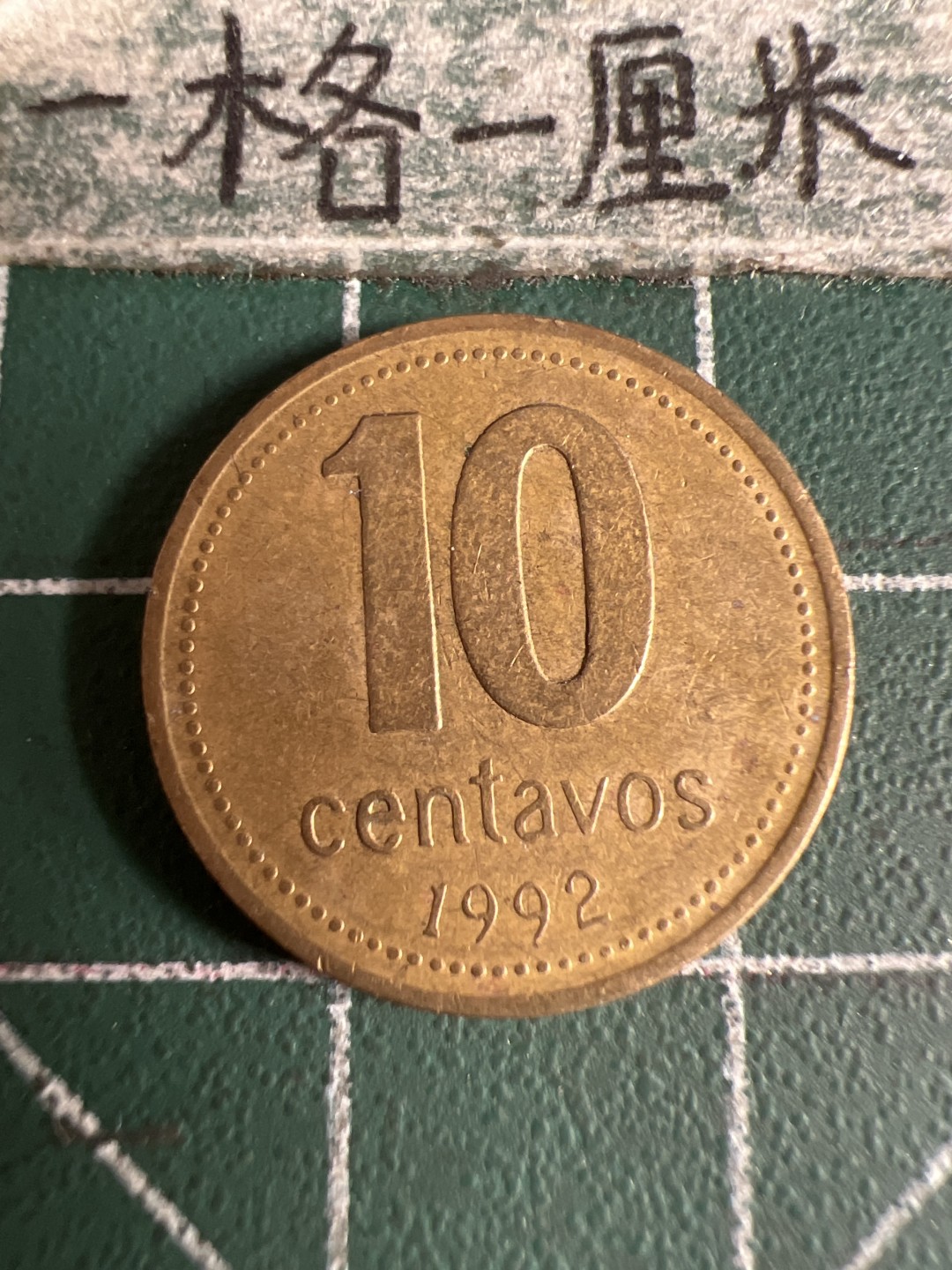 泡泡堂第105期  世界硬币明信片邮票专场（无押金，无佣金，捡漏，全场20包邮，偏远地区除外） 阿根廷十分