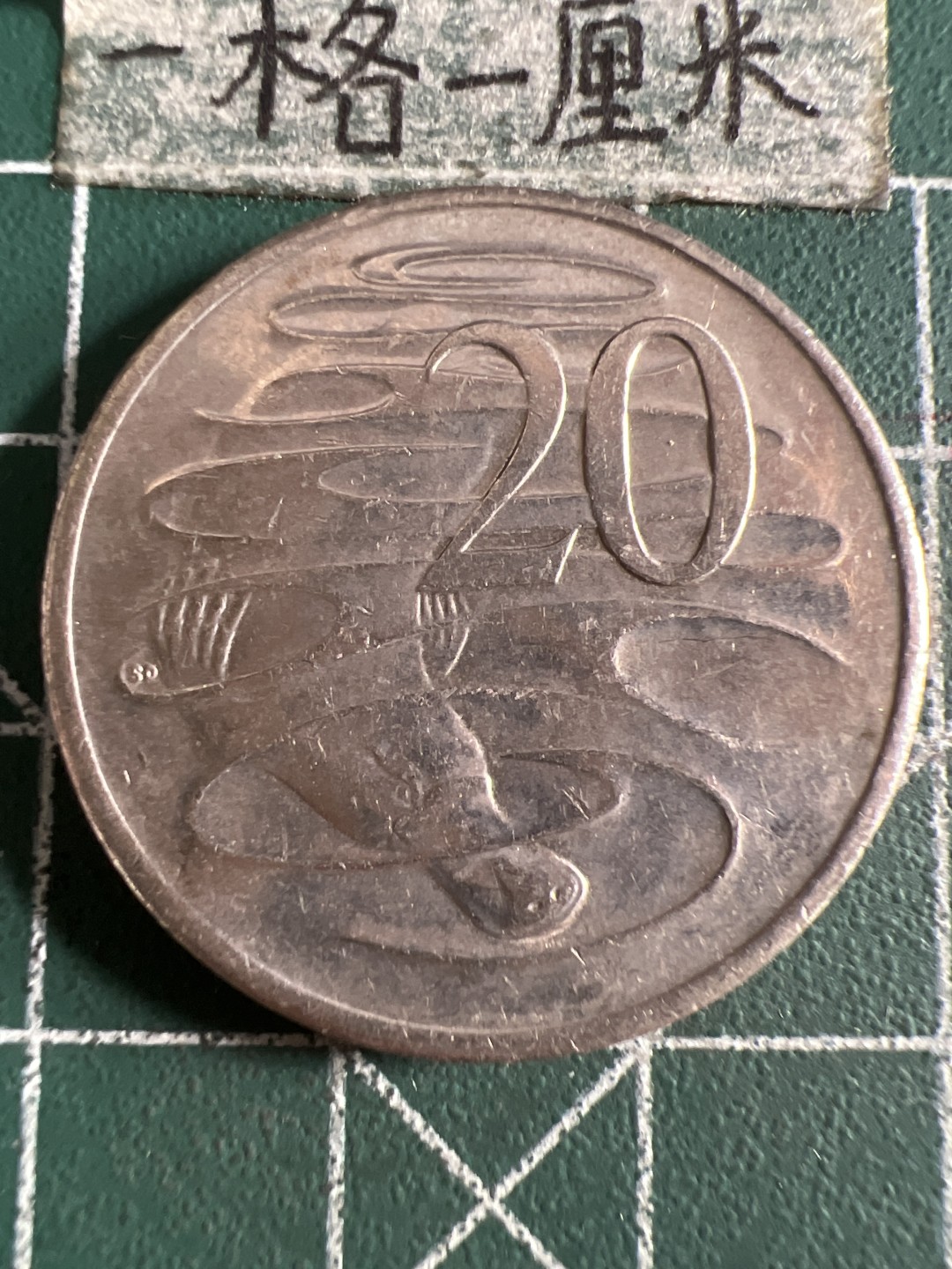 泡泡堂第105期  世界硬币明信片邮票专场（无押金，无佣金，捡漏，全场20包邮，偏远地区除外） 澳洲二十分