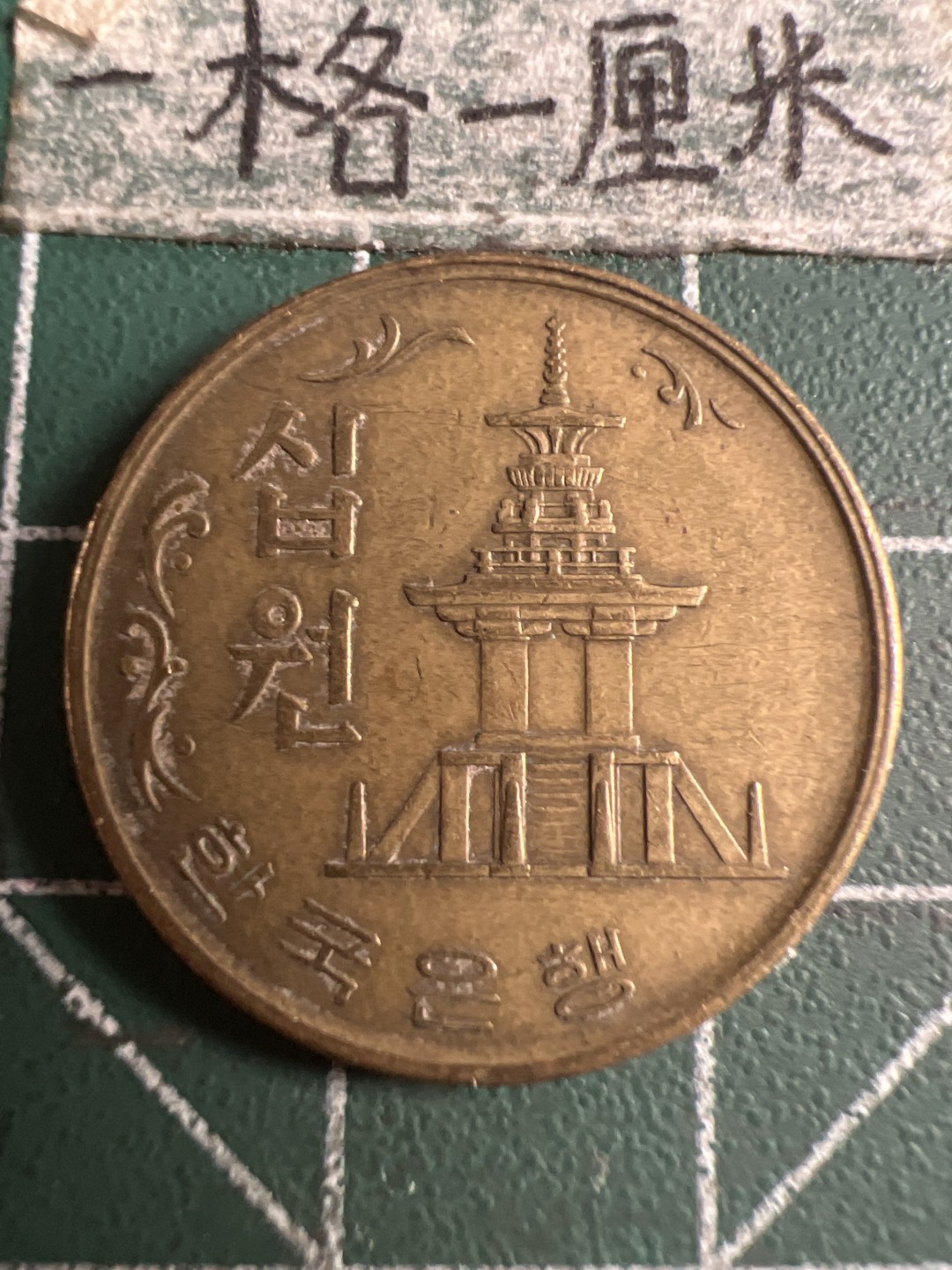 泡泡堂第108期  世界硬币邮票专场（无押金，无佣金，捡漏，全场20包邮，偏远地区除外） 韩国1971年十元