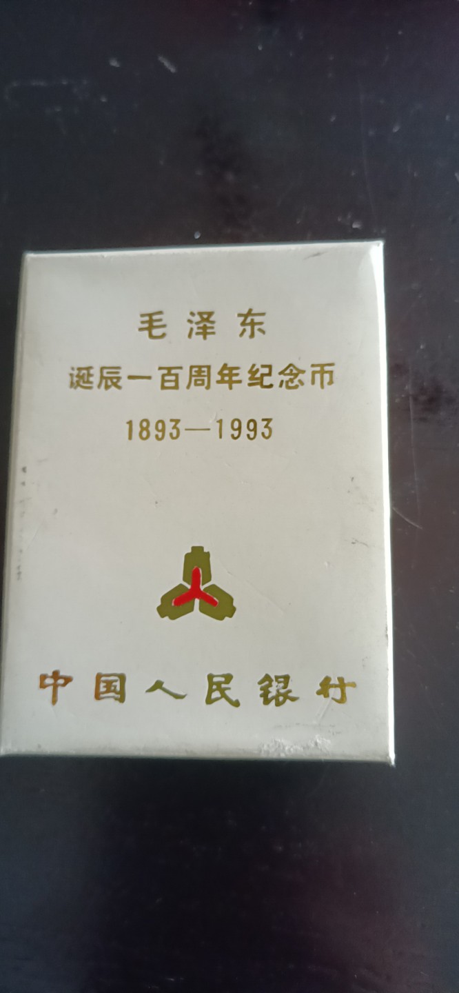 收藏联盟Quantum Auction 第196期拍卖 硬币精制币主打专场 1993年毛泽东诞辰100周年普制纪念币 盒装
