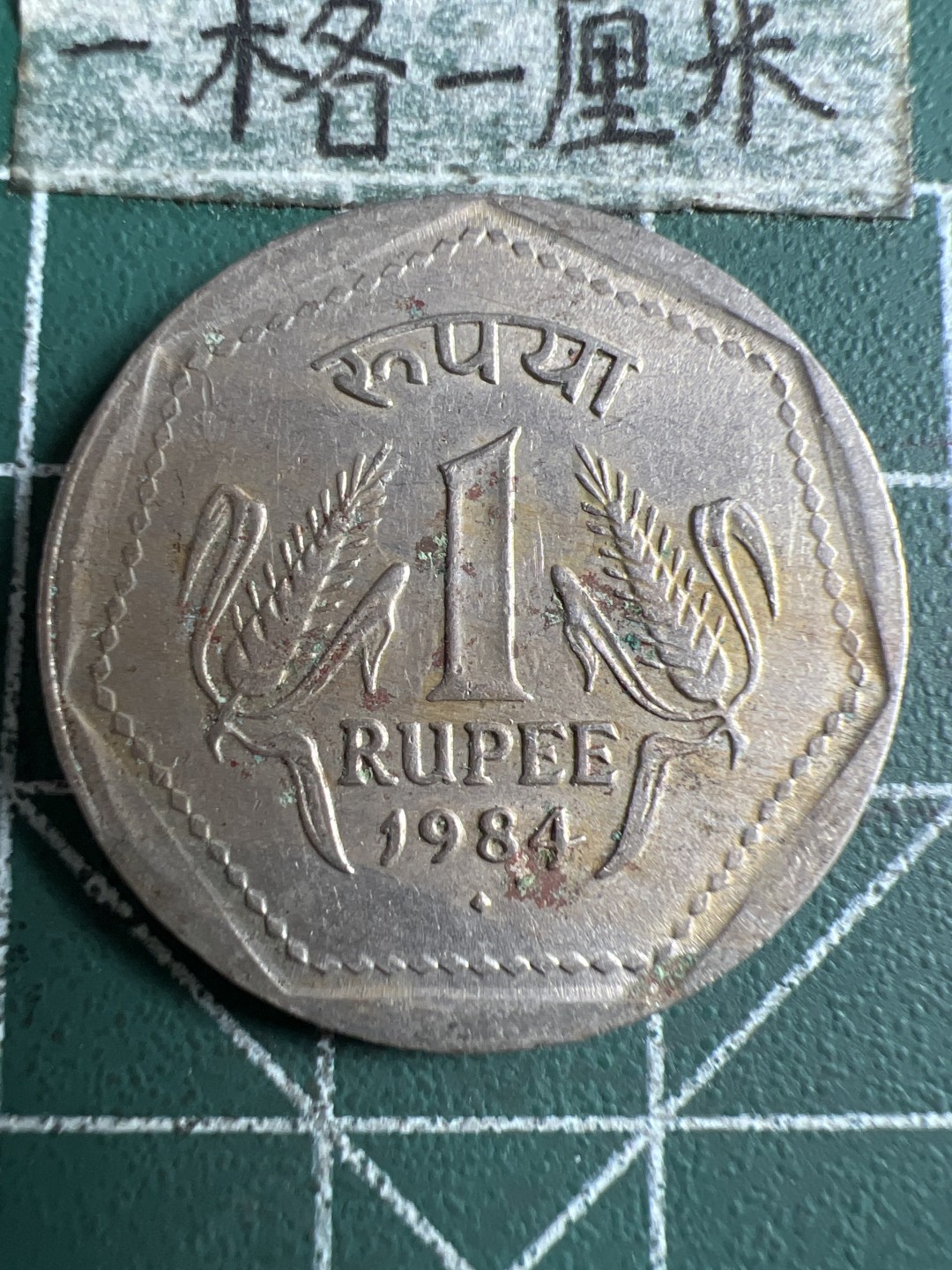 泡泡堂第106期  世界硬币邮票明信片专场（无押金，无佣金，捡漏，全场20包邮，偏远地区除外） 印度老一卢比1984年