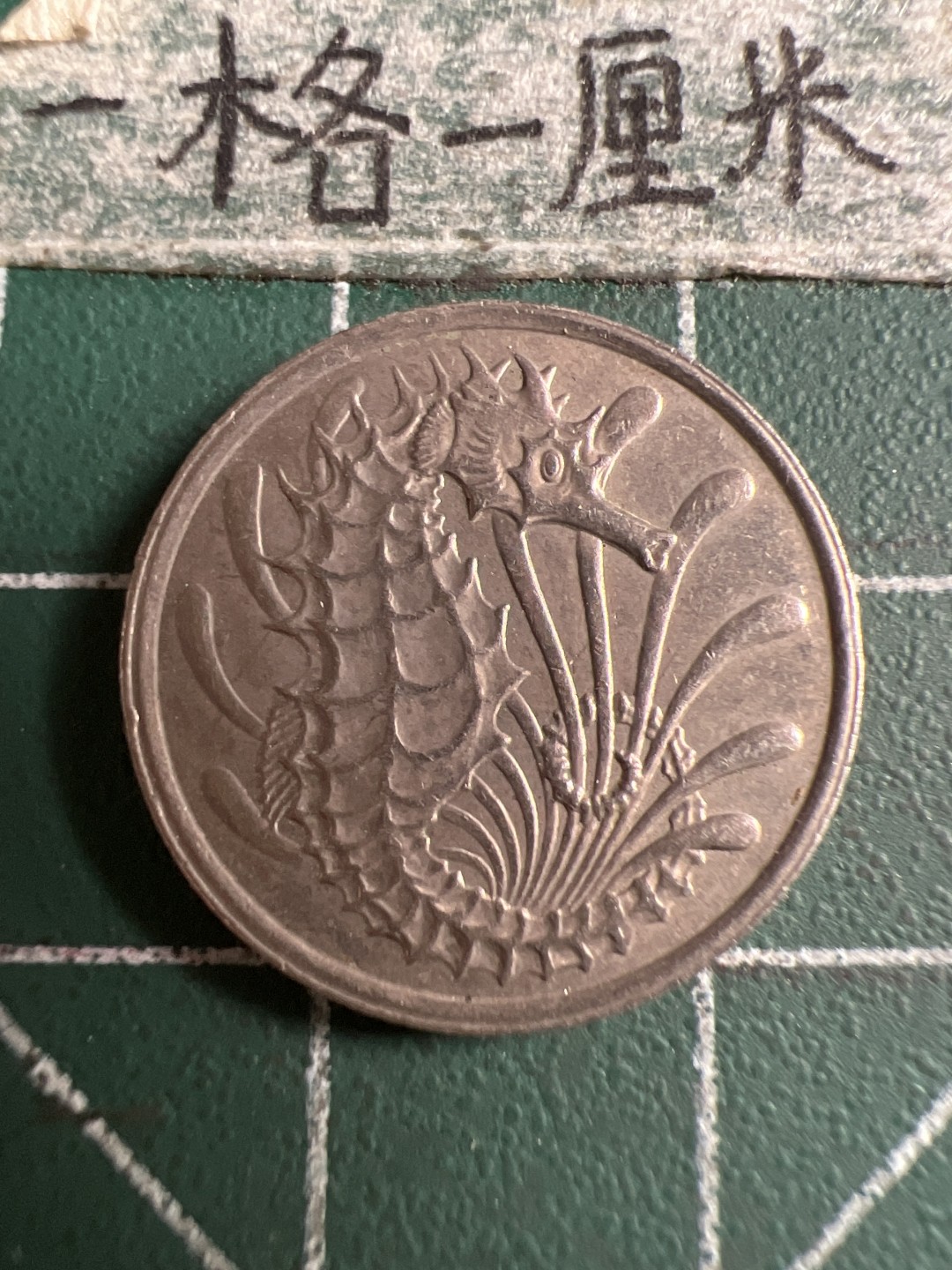 泡泡堂第106期  世界硬币邮票明信片专场（无押金，无佣金，捡漏，全场20包邮，偏远地区除外） 新加坡老十分