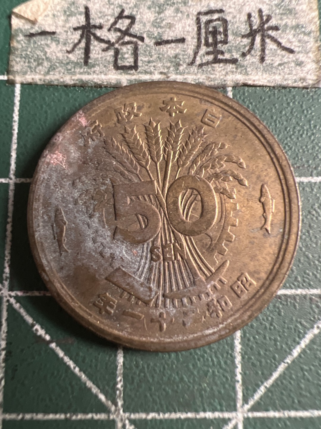 泡泡堂第121期  世界硬币明信片专场（无押金，无佣金，捡漏，全场20包邮，偏远地区除外） 日本五十钱