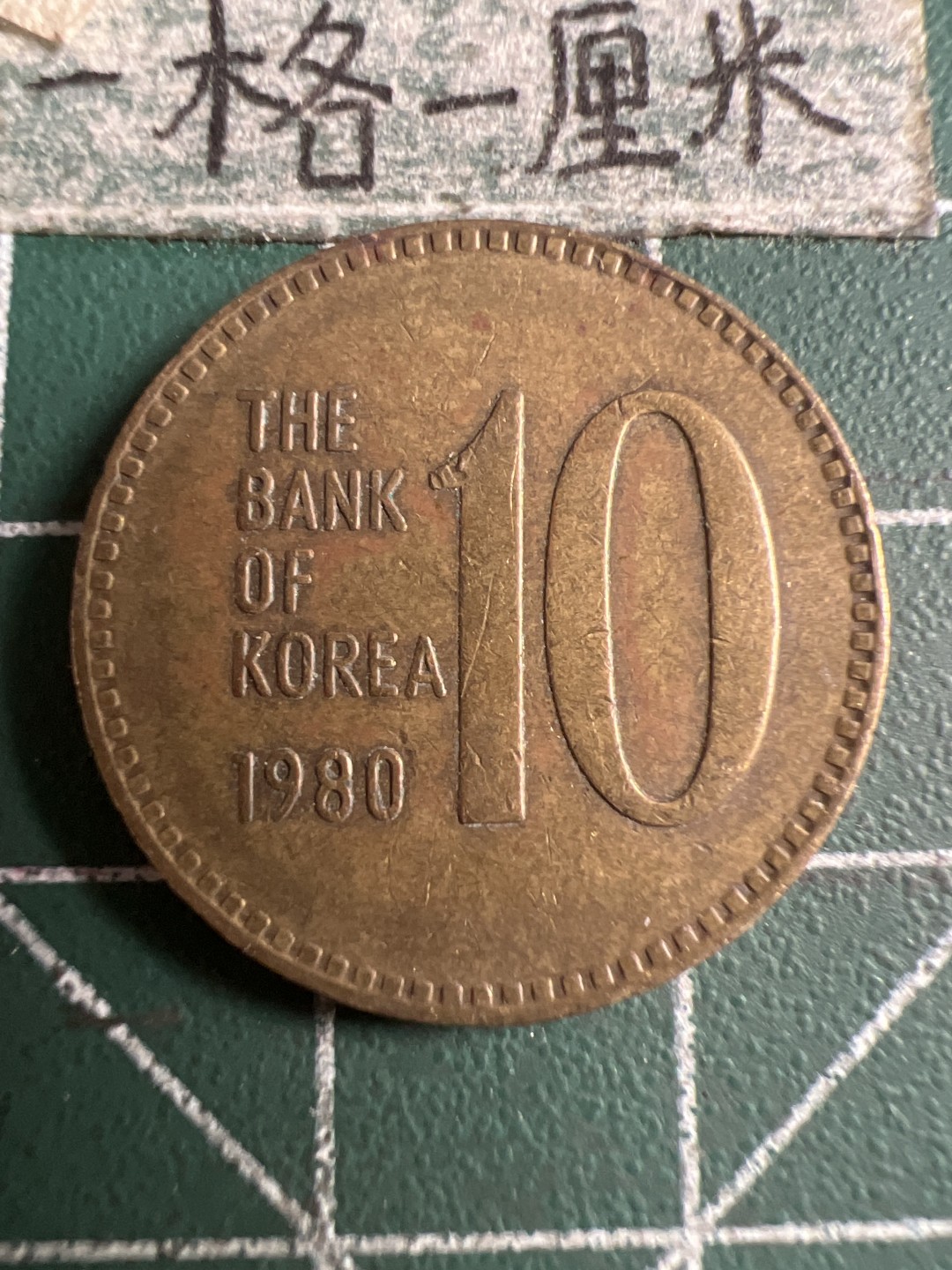 泡泡堂第143期  世界硬币专场（无押金，无佣金，捡漏，全场20包邮，偏远地区除外） 韩国1980年十元