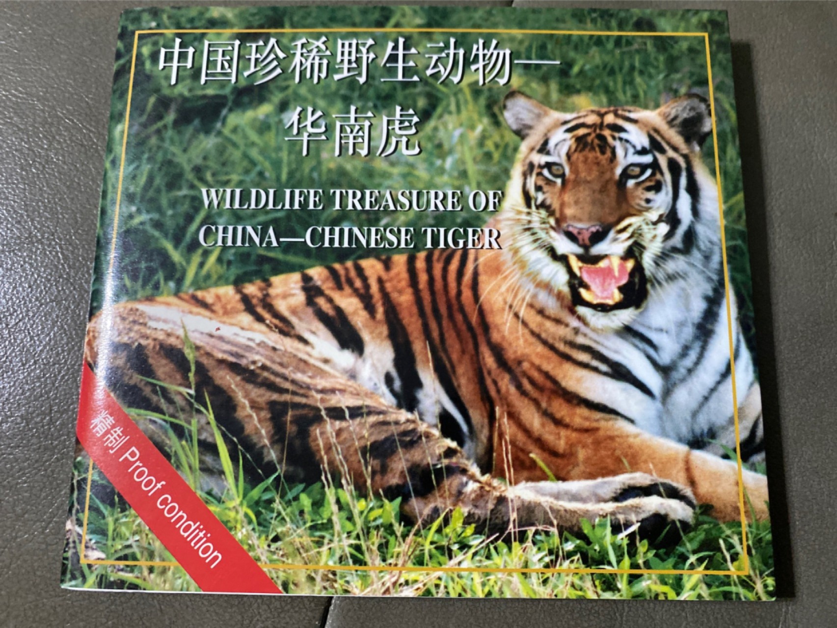 收藏联盟Quantum Auction 第196期拍卖 硬币精制币主打专场 中国珍稀野生动物 华南虎 精制纪念币 康银阁装帧