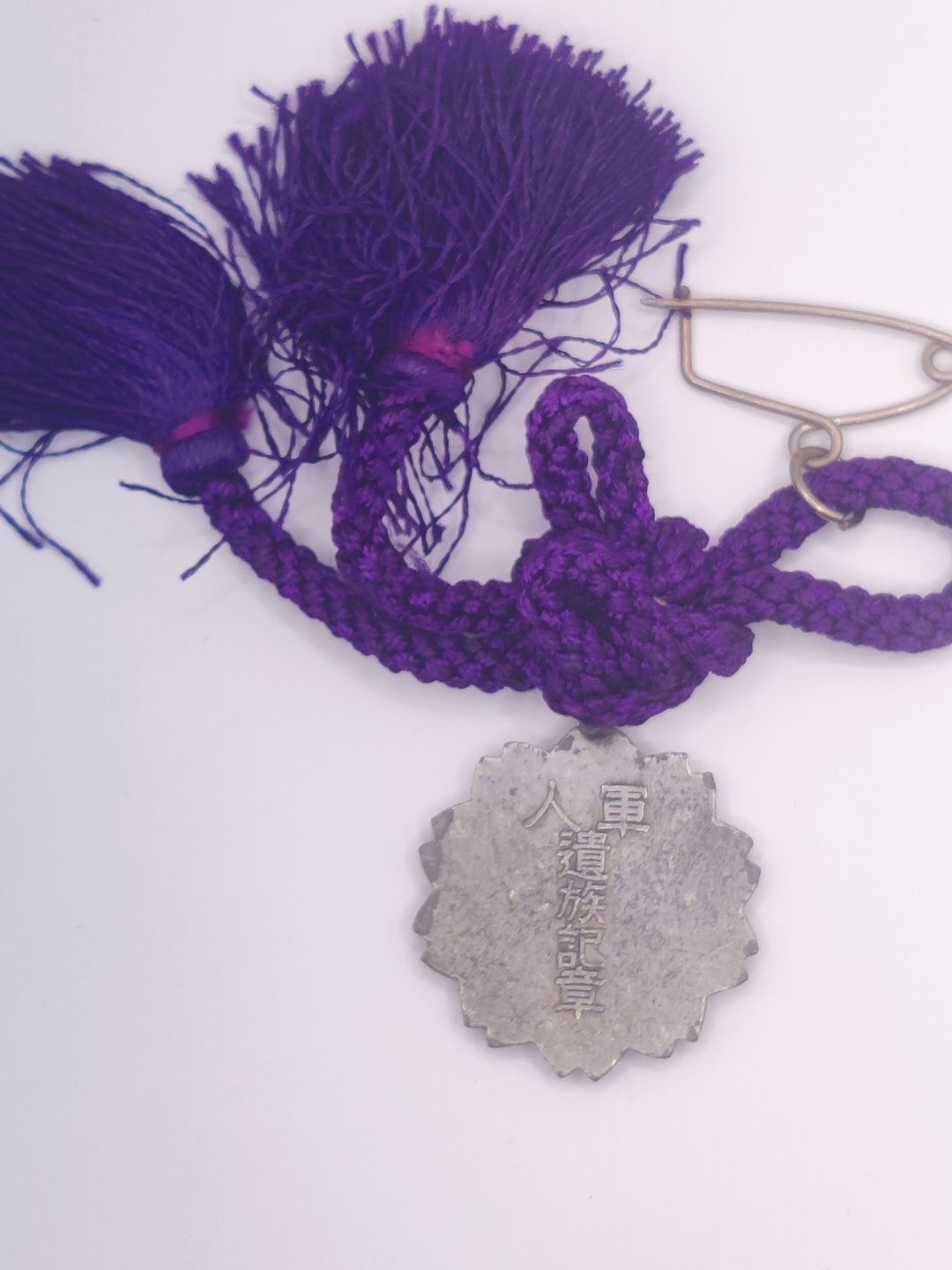 全场0元起拍 第三期 咸鱼国勋章拍卖专场 10月2日下午6：00开始 【牢记历史，勿忘国耻】日本军人遗族纪章