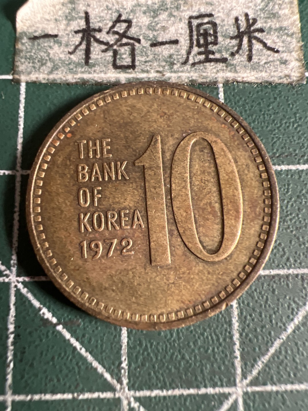 泡泡堂第105期  世界硬币明信片邮票专场（无押金，无佣金，捡漏，全场20包邮，偏远地区除外） 韩国1972年十元