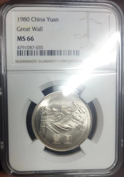 【华誉大咖】2142期拍卖 1980年长城币一元，稀少无砖版，ngc66分