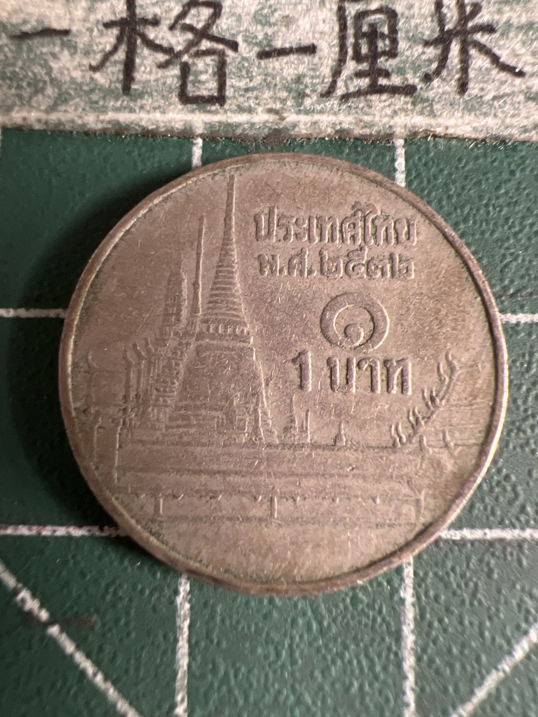 泡泡堂第105期  世界硬币明信片邮票专场（无押金，无佣金，捡漏，全场20包邮，偏远地区除外） 泰国一铢