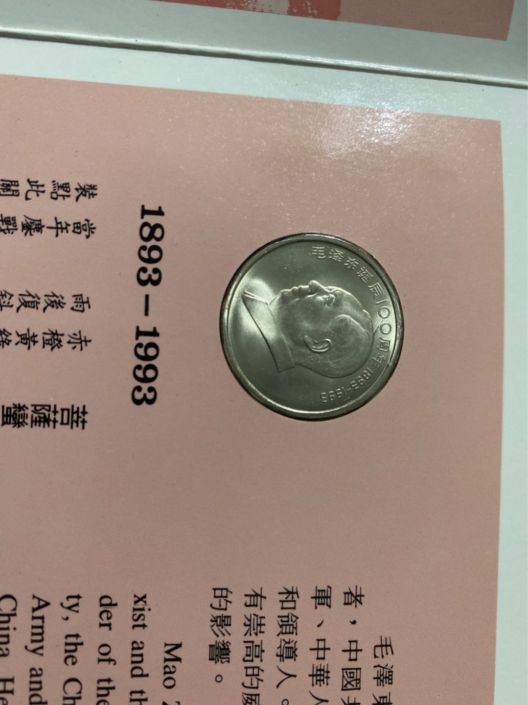 收藏联盟Quantum Auction 第196期拍卖 硬币精制币主打专场 毛泽东诞辰一百周年普制纪念币 康银阁装帧
