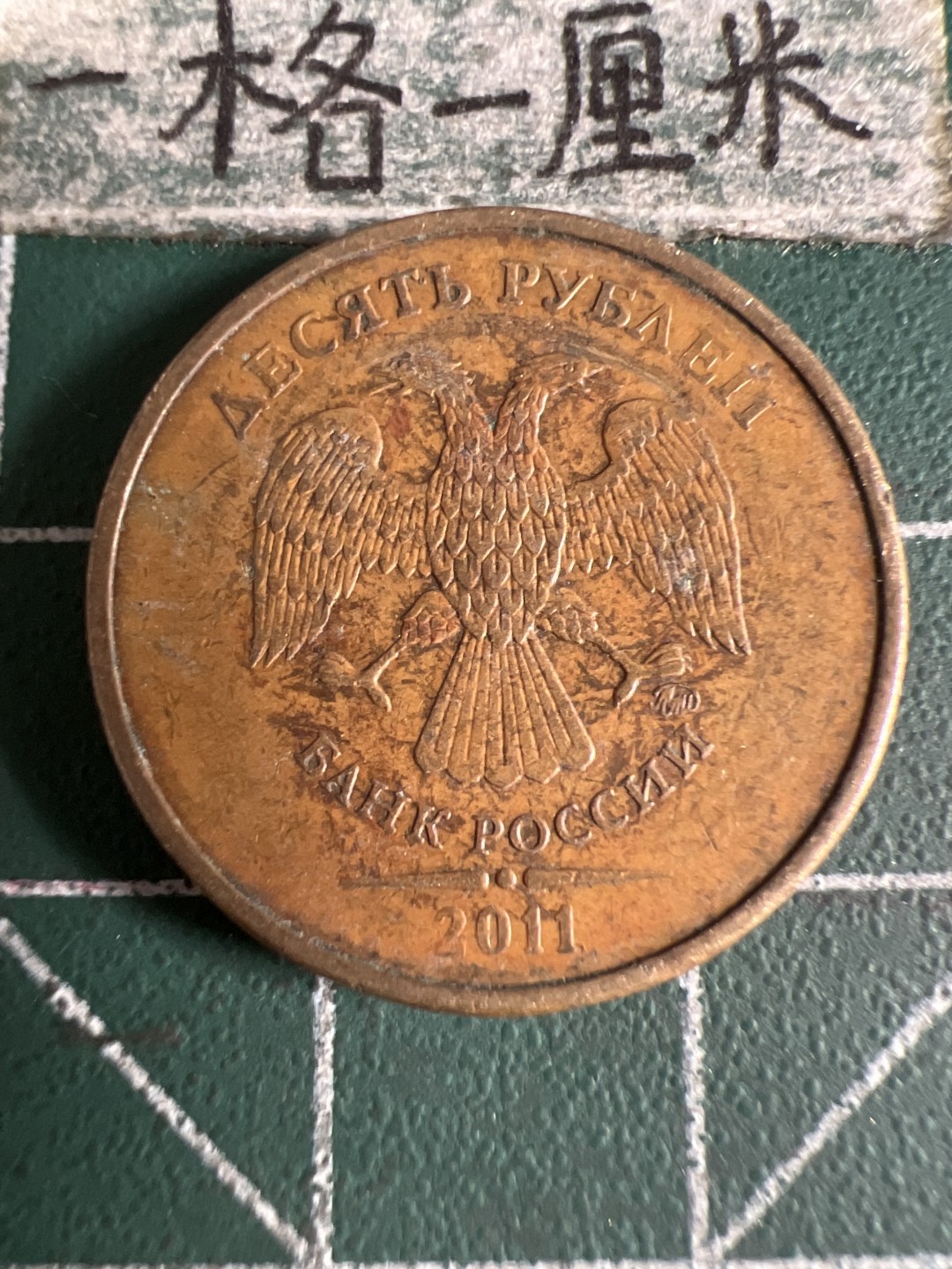 泡泡堂第105期  世界硬币明信片邮票专场（无押金，无佣金，捡漏，全场20包邮，偏远地区除外） 俄罗斯十卢布