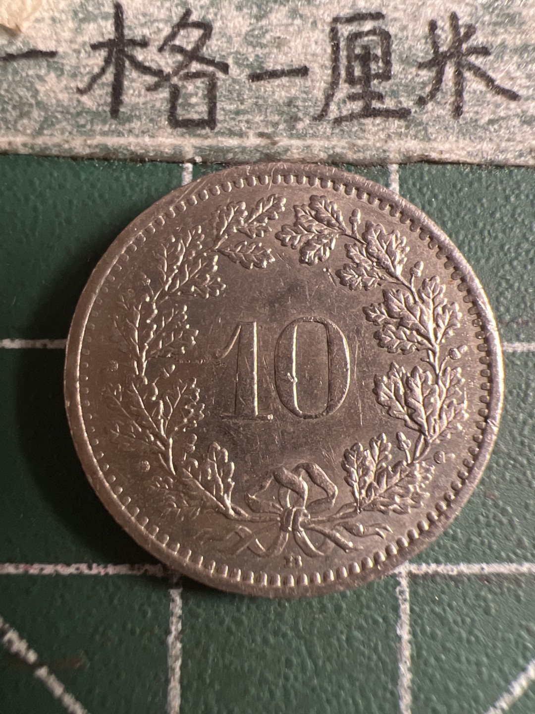 泡泡堂第108期  世界硬币邮票专场（无押金，无佣金，捡漏，全场20包邮，偏远地区除外） 瑞士十分