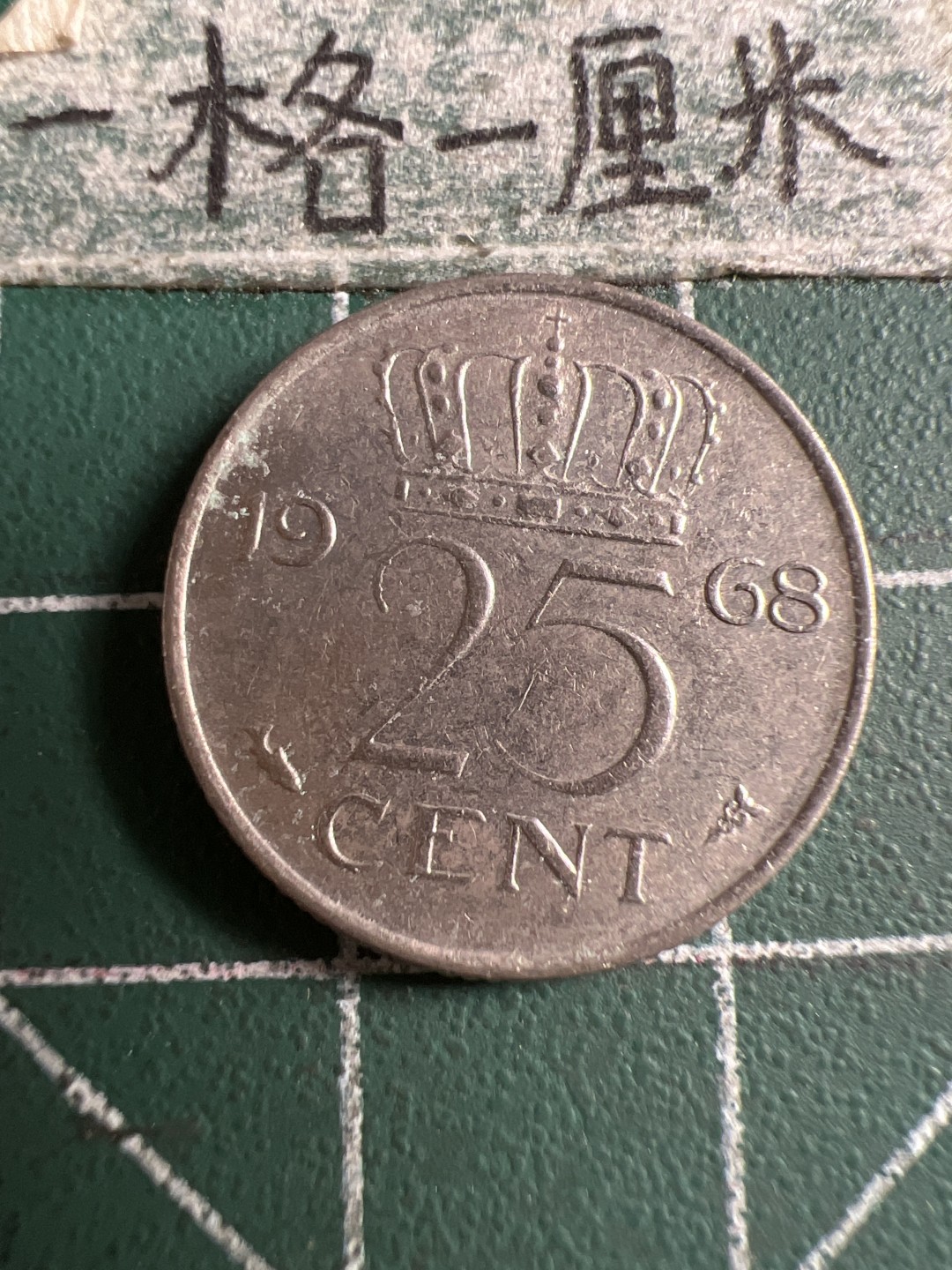 泡泡堂第106期  世界硬币邮票明信片专场（无押金，无佣金，捡漏，全场20包邮，偏远地区除外） 荷兰1968年25分