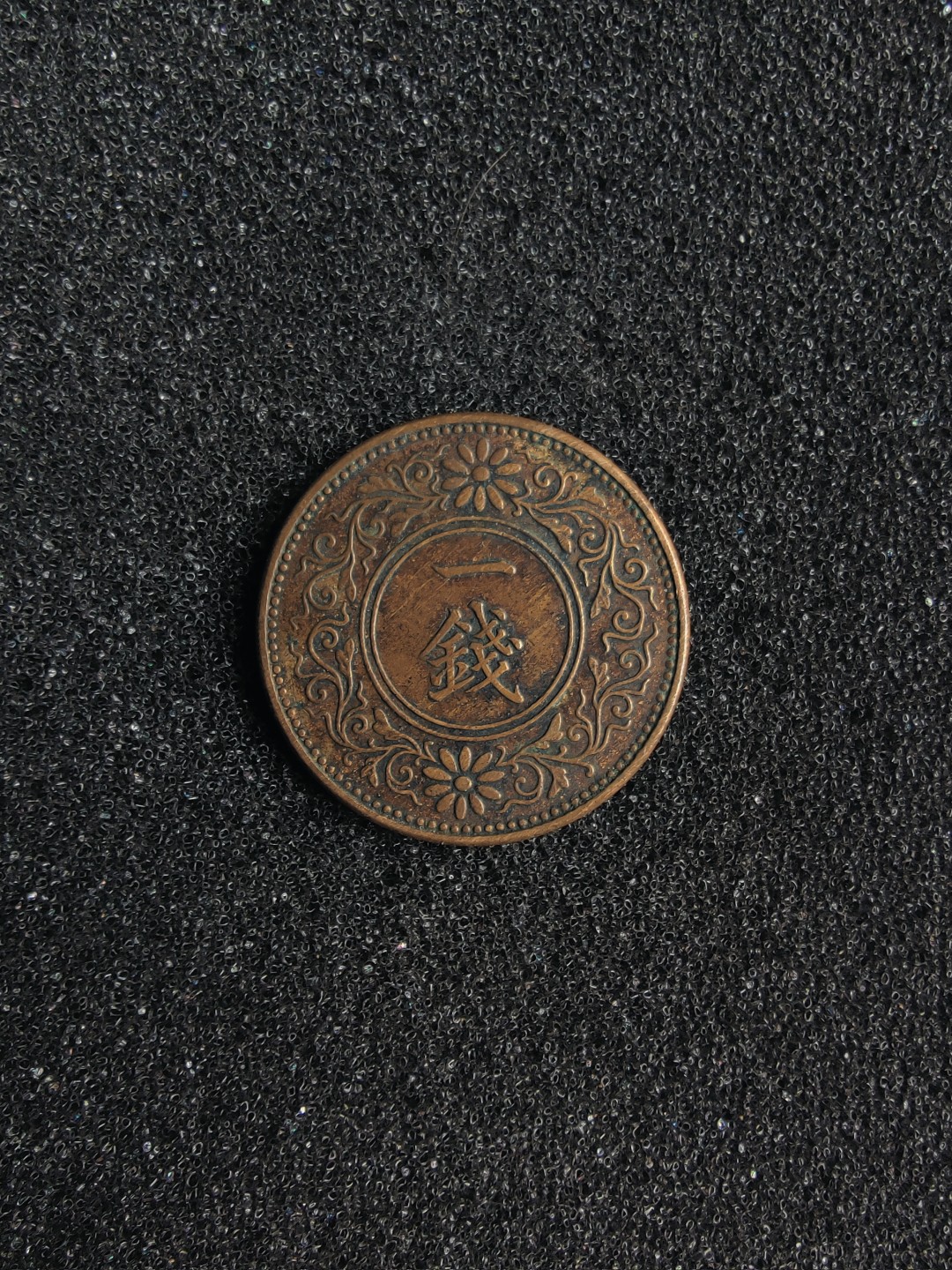 ♥一只鱼（世界钱币第一期） 日本一钱